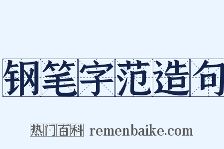 钢笔字范造句是什么意思的图片